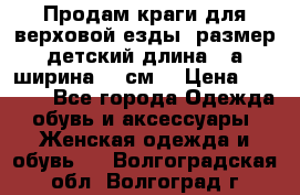 Продам краги для верховой езды  размер детский длина33,а ширина 31 см  › Цена ­ 2 000 - Все города Одежда, обувь и аксессуары » Женская одежда и обувь   . Волгоградская обл.,Волгоград г.